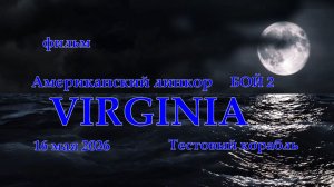 Мир Кораблей. VIRGINIA. Тестовый Американский линкор. Бой 2