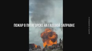 На АЗС в Пятигорске взорвался газовоз,есть пострадавшие