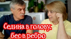 Седина в голову, бес в ребро