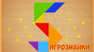 Танграм для детей. Складываем цифры.