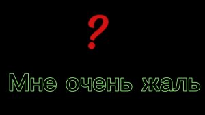 Мне очень жаль, что так произошло...