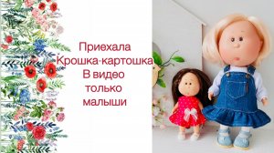 Приехала Крошка-картошка. В видело только малыши