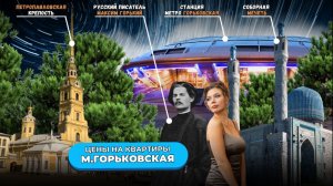 Сколько стоит жить у Петропавловской крепости? Цены на недвижимость у Горьковской СПб