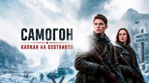 Самогон 3. Капкан на охотников - Трейлер №3