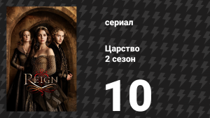 Царство 2 сезон 10 серия «Милосердие» (сериал, 2015)