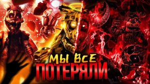 ФНАФ ЗАГУБЛЕННЫЙ СОЗДАТЕЛЕМ | Грустная история Dormitabis Remastered (Kipers :3)