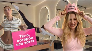 Тело, которое хотят: эстетика Принцессы Пилатес