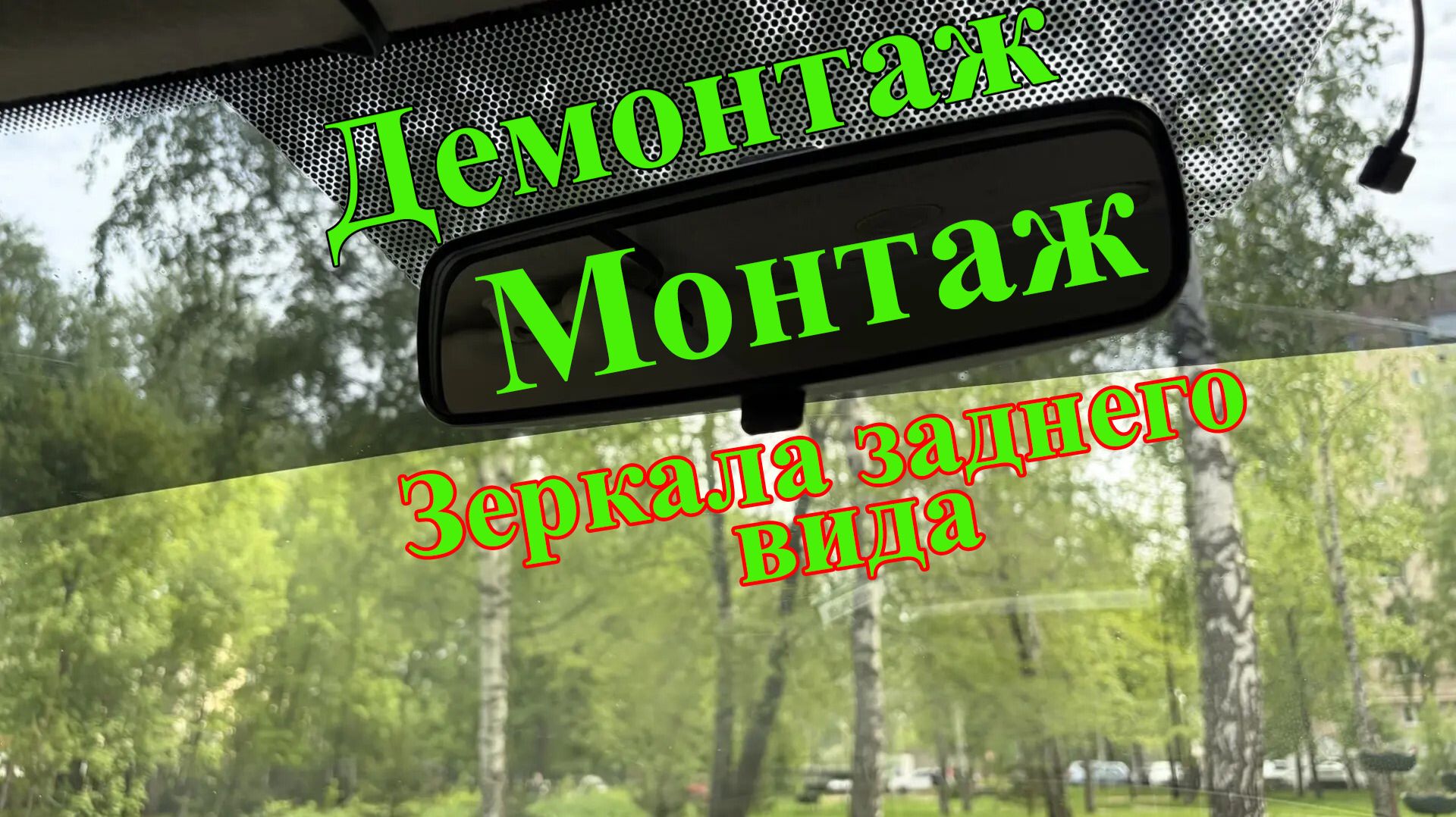 Как снять зеркало заднего вида Рено Дастер