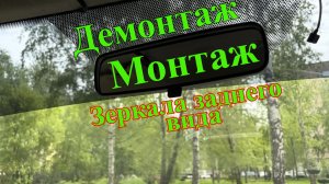 Как снять зеркало заднего вида Рено Дастер