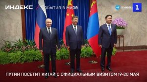 Путин посетит Китай с официальным визитом 19-20 мая