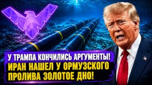 У Трампа кончились аргументы! Иран нашел у Ормузского пролива золотое дно
