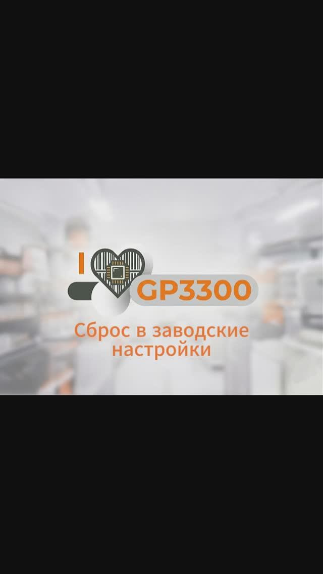 GP3300 сброс сканера в заводские | Настройка сканера