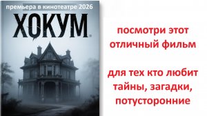 Хокум (фильм, 2026), вердикт киносуда