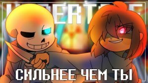 Песня Санса и Чары♥️✨ | Сильнее чем ты | #undertale ✨