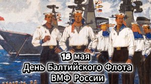 18 мая День Балтийского флота ВМФ России: красивое поздравление и открытка | Домохозяйка