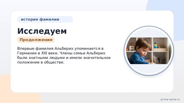 Исследуем происхождение и значение фамилии Альберих: исторический обзор и правила склонения