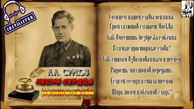 А.А. Сурков — Песня сердца (audio)