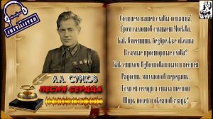 А.А. Сурков — Песня сердца (audio)