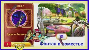 Сцена 31 June's journey на русском.