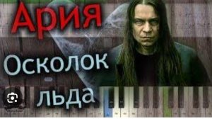 как играть на пианино осколак льда урок 1