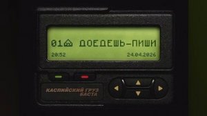 Доедешь-пиши (2026)
Каспийский груз, Баста
