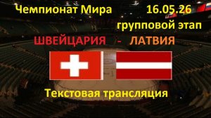 ХОККЕЙ / ЧМ 2026. ШВЕЙЦАРИЯ / ГРУППОВОЙ ЭТАП 16.05.26 Текстовая трансляция.