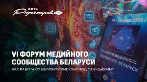 VI Медиафорум Беларуси в Гродно | Как СМИ Беларуси борются за правду с Западом? Клуб редакторов