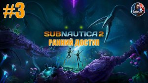 Subnautica 2 [РАННИЙ ДОСТУП] прохождение #3 [Без комментариев]