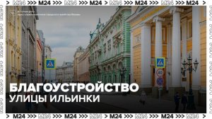 В Москве началось благоустройство улицы Ильинки - Москва 24