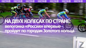 Велогонка «Россия» впервые в истории пройдет по городам Золотого кольца