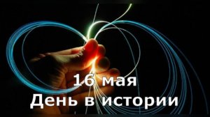 16 мая. День в истории.