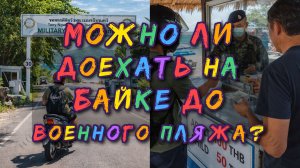 Экскурсии в Паттайе. Военный пляж на байке: пустят ли самостоятельно и сколько платить за вход?