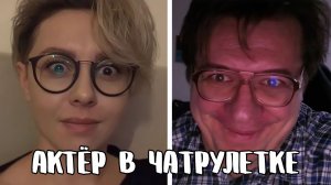 Обомлела от голоса // Дмитрий Кравченко читает стихи в чатрулетке