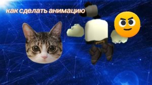 как сделать анимацию в кап куте!#чикен ган#валик