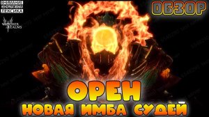 🔴 ОРЕН — НОВАЯ ИМБА СУДЕЙ || Watcher of Realms || 18+