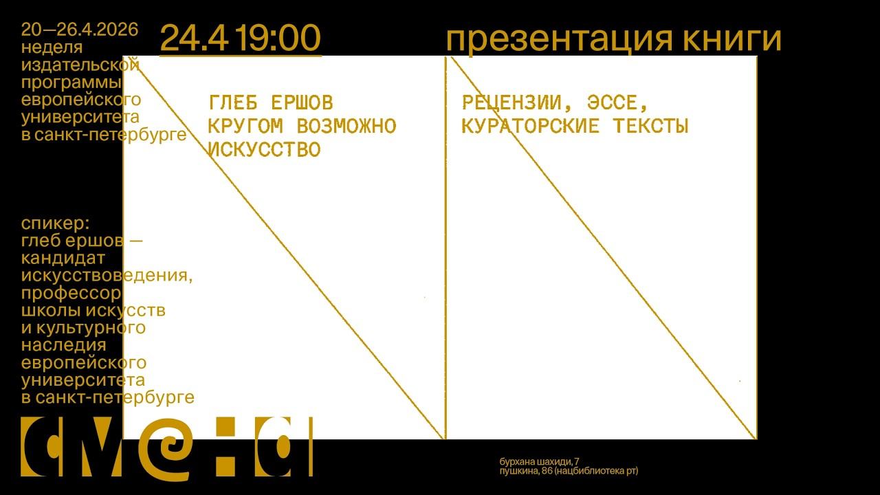 Глеб Ершов — Кругом возможно искусство