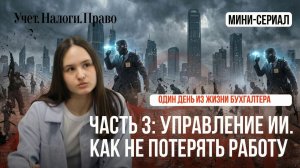 СЕРИЯ 3| БУХГАЛТЕР 2026: КОНТРОЛЬ ИИ