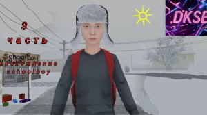 3 ЧАСТЬ ПРОЦЕССА ИГРЫ SCHOLBOY
