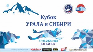 Соревнования по плаванию «Кубок Урала и Сибири» 6 этап 17.05.2026