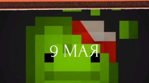 С Днём Победы! С 9 мая!