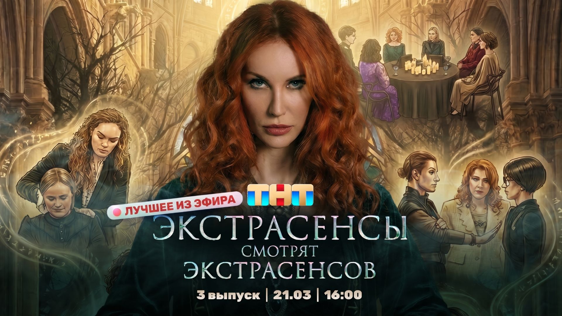 ЭКСТРАСЕНСЫ СМОТРЯТ ЭКСТРАСЕНСОВ. Новый сезон. 3 выпуск Лучшие моменты
