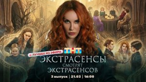 ЭКСТРАСЕНСЫ СМОТРЯТ ЭКСТРАСЕНСОВ. Новый сезон. 3 выпуск Лучшие моменты