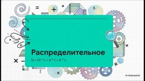 Свойства действий с рациональными числами математика 6 класс Виленкин