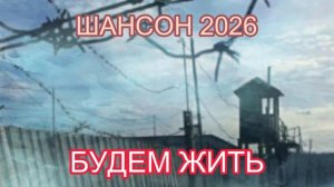ШАНСОН 2026 🔥🔥🔥БУДЕМ ЖИТЬ🔥🔥🔥
