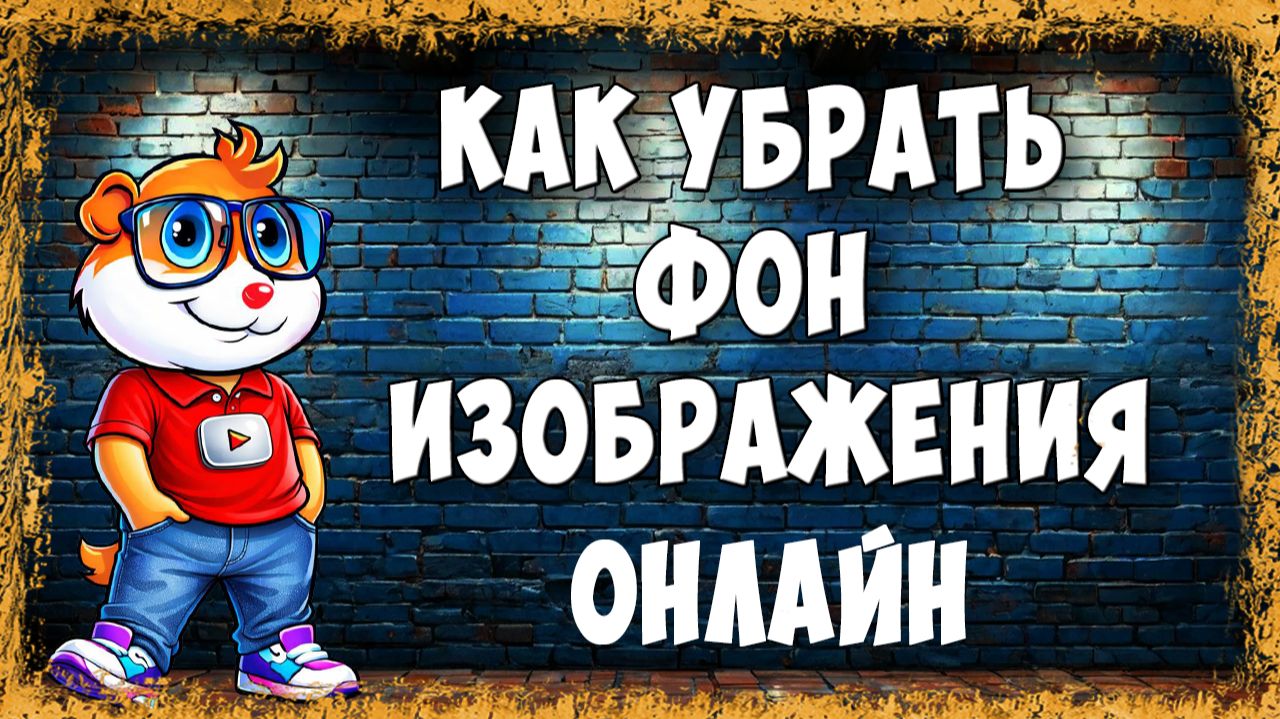 Как Удалить Фон на Фото Онлайн - Бесплатно Через Телеграм