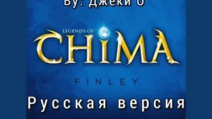 Трек Chima Finley-Day of Gloryрусская версия ЧИТАЙТЕ ОПИСАНИЕ [get.gt]