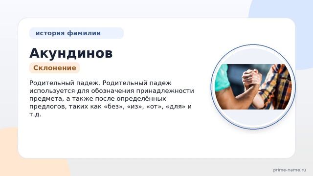 Фамилия Акундинов: происхождение, значение и склонение