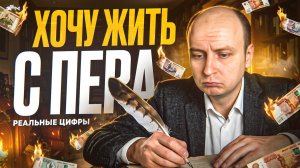 Хочу жить с пера: статистика, реальные цифры, перспективы