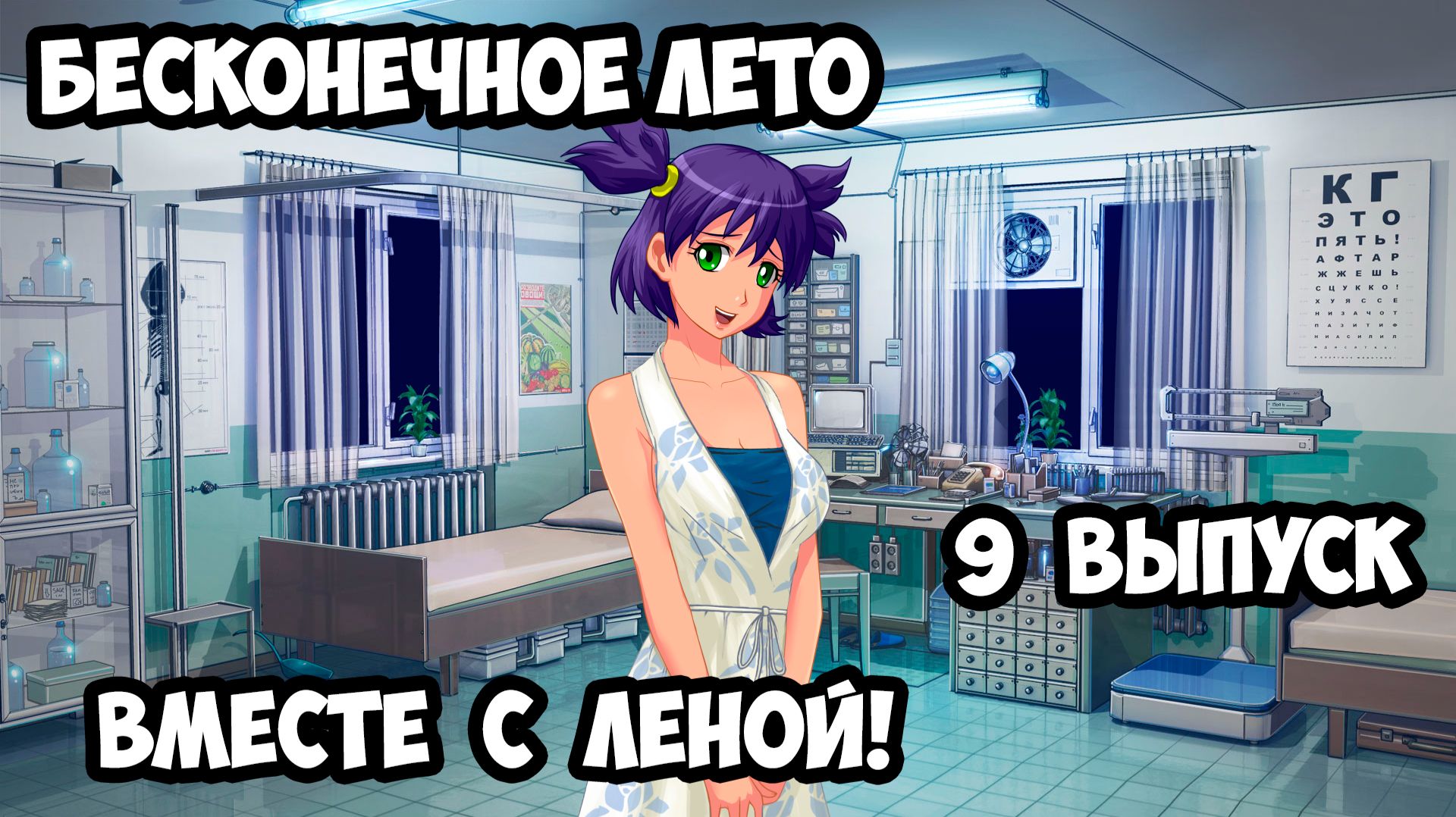 "Бесконечное Лето" #9 Вместе с Леной!