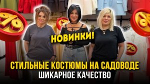 СТИЛЬНЫЕ КОСТЮМЫ НА САДОВОДЕ🤩 НОВИНКИ🔥 ШИКАРНОЕ КАЧЕСТВО 👍 21-70,72  Рынок Садовод Москва